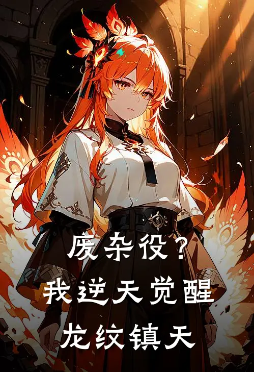 废杂役？我，逆天觉醒，龙纹镇天