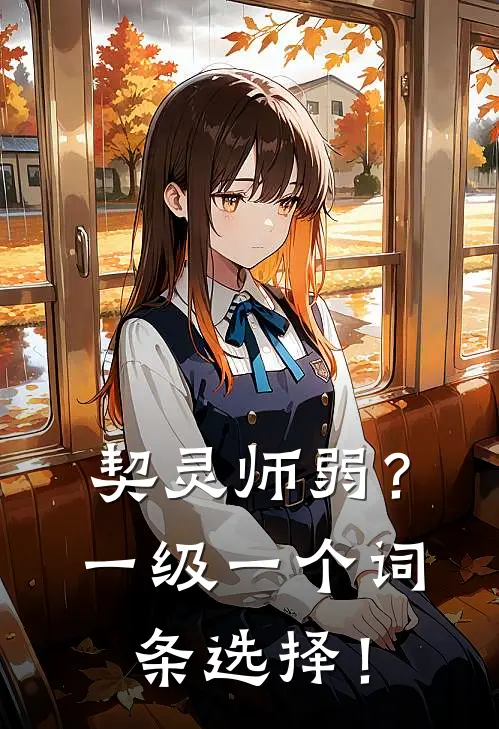 契灵师弱？一级一个词条选择！