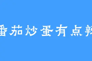 番茄炒蛋有点辣