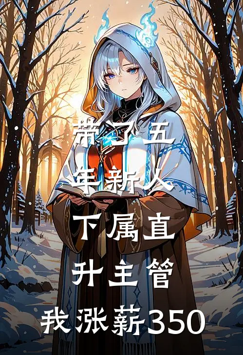 带了五年新人，下属直升主管，我涨薪350