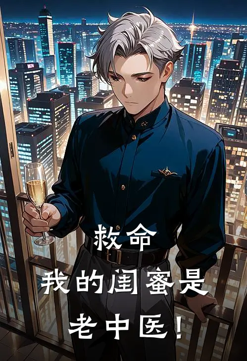 恩来茜佳乐敏(救命，我的闺蜜是老中医！)最新章节免费在线阅读_救命，我的闺蜜是老中医！最新章节免费阅读