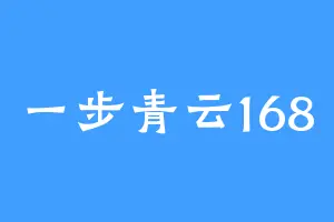 一步青云168