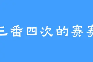 三番四次的赛赛