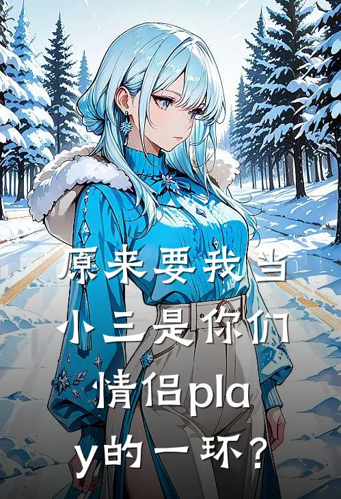 原来要我当小三是你们情侣play的一环？