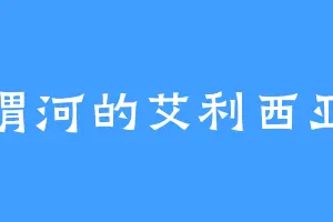 渭河的艾利西亚