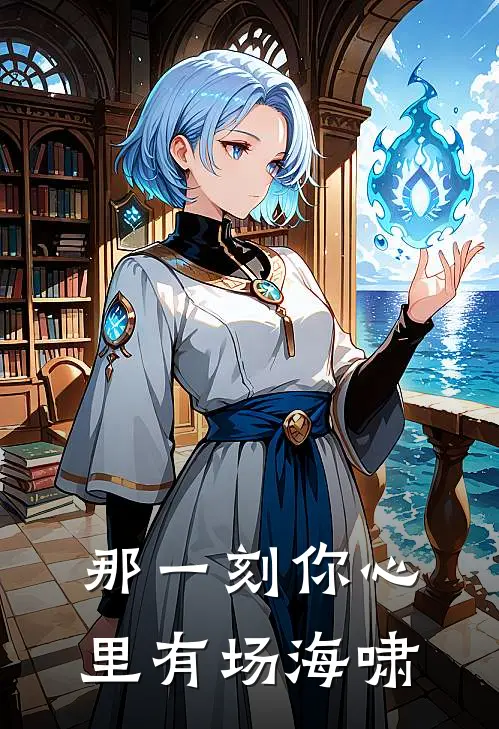 那一刻你心里有场海啸