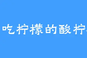 不吃柠檬的酸柠檬