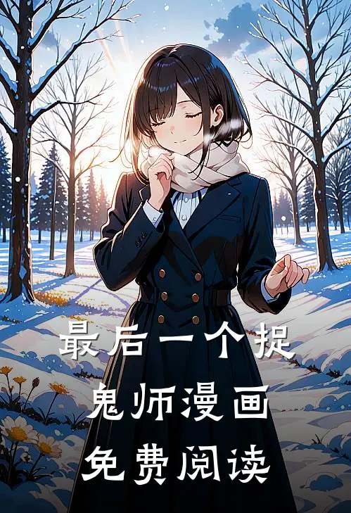 最后一个捉鬼师漫画免费阅读