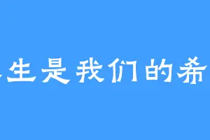 永生是我们的希望