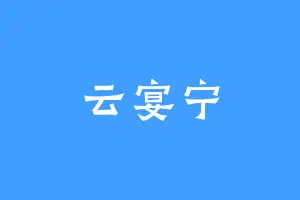 云宴宁