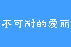 俗不可耐的爱丽丝