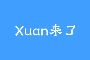 Xuan来了