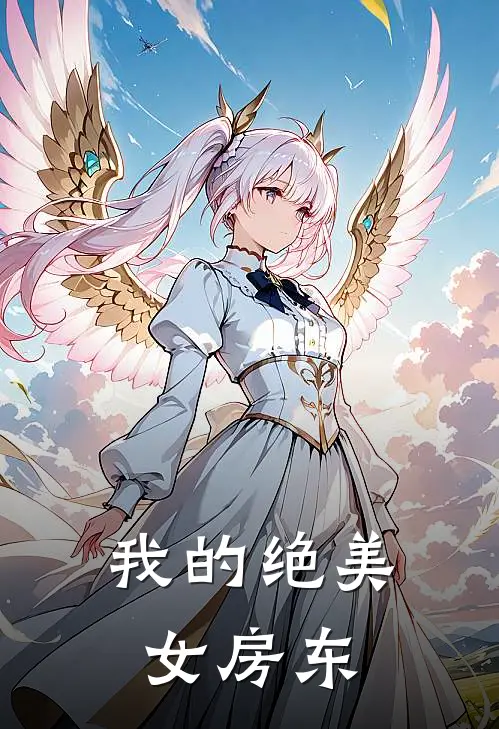 我的绝美女房东