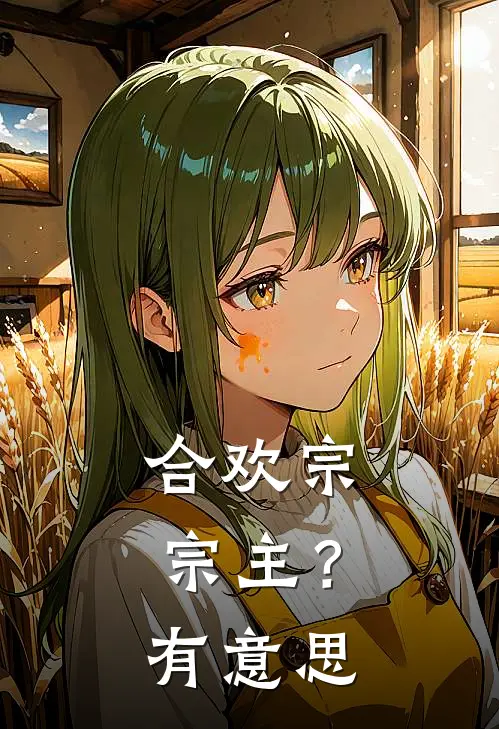 合欢宗宗主？有意思