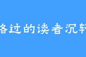 路过的读者沉轩
