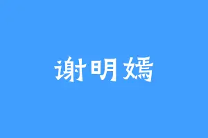 谢明嫣