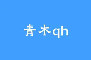 青木qh