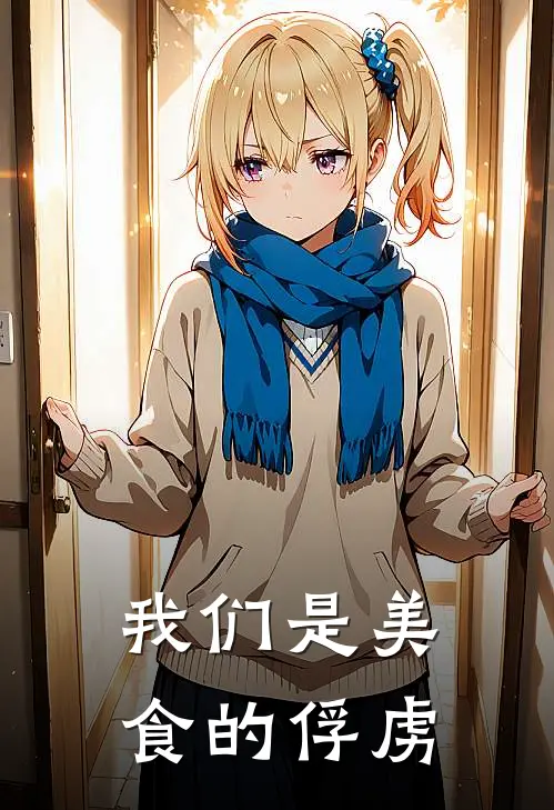 我们是美食的俘虏