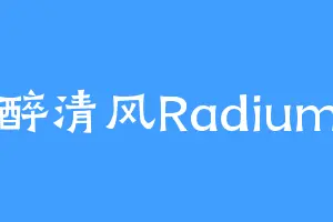 醉清风Radium