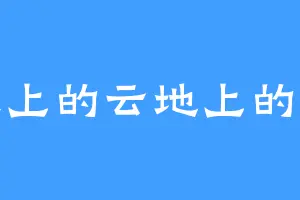 天上的云地上的水