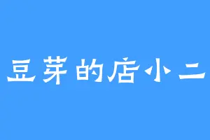 豆芽的店小二