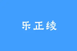 乐正绫