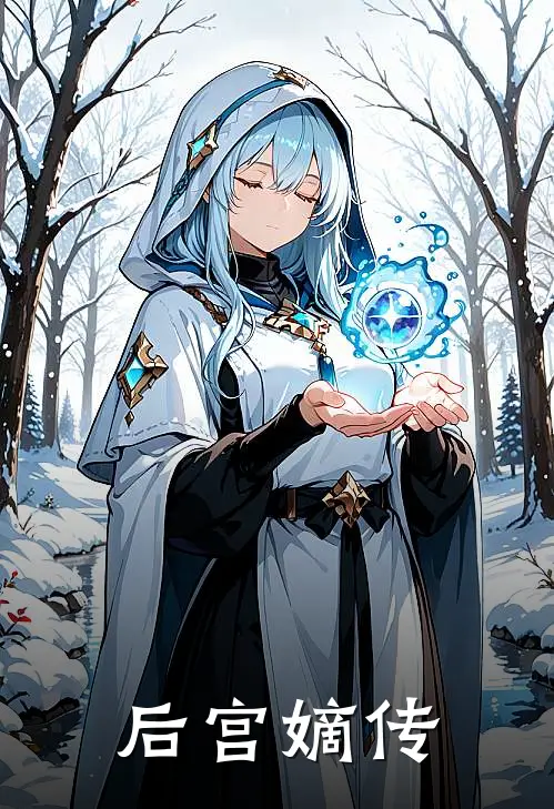 后宫嫡传(柳无心春桃)热门小说在线阅读_热门小说后宫嫡传(柳无心春桃)