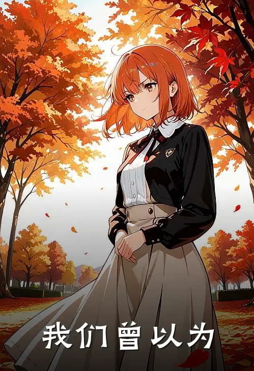 我们曾以为