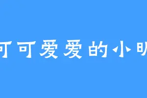 可可爱爱的小昕