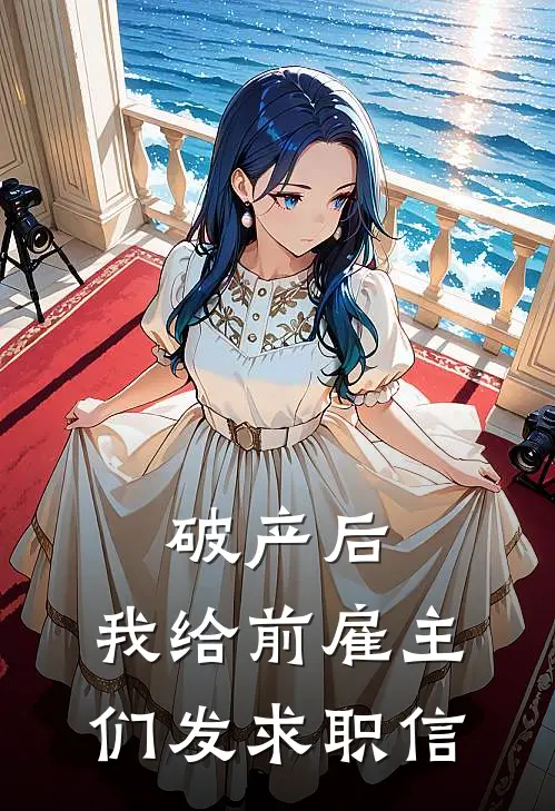 破产后，我给前雇主们发求职信(林晚周丽)全文在线阅读_(破产后，我给前雇主们发求职信)精彩小说