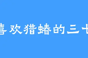 喜欢猎蝽的三七