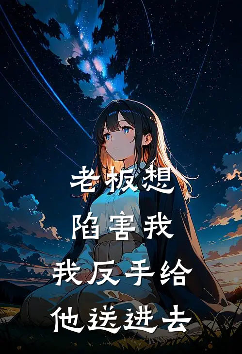 老板想陷害我，我反手给他送进去(苏晚林舟)全本免费在线阅读_苏晚林舟全文阅读