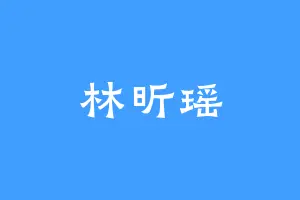 林昕瑶