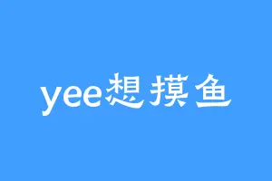 yee想摸鱼