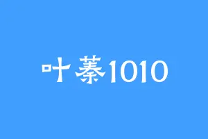 叶蓁1010
