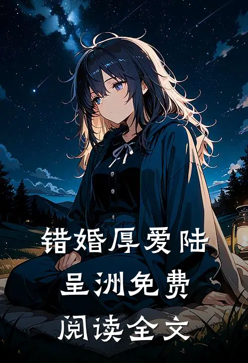 错婚厚爱陆呈洲免费阅读全文