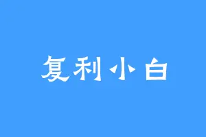 复利小白