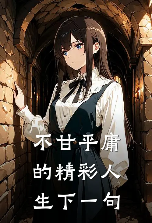 不甘平庸的精彩人生下一句