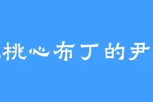 爱吃桃心布丁的尹小喵