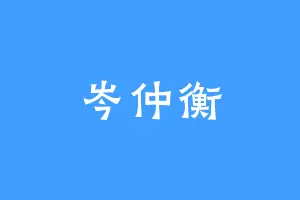 岑仲衡