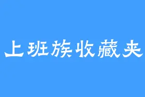 上班族收藏夹