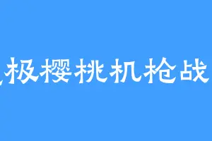 究极樱桃机枪战神