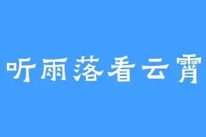 听雨落看云霄