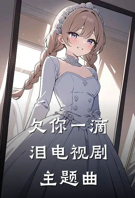 欠你一滴泪电视剧主题曲