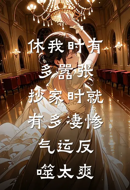 侯府顾言之（休我时有多嚣张，抄家时就有多凄惨，气运反噬太爽）免费阅读无弹窗_休我时有多嚣张，抄家时就有多凄惨，气运反噬太爽侯府顾言之全文免费阅读无弹窗大结局