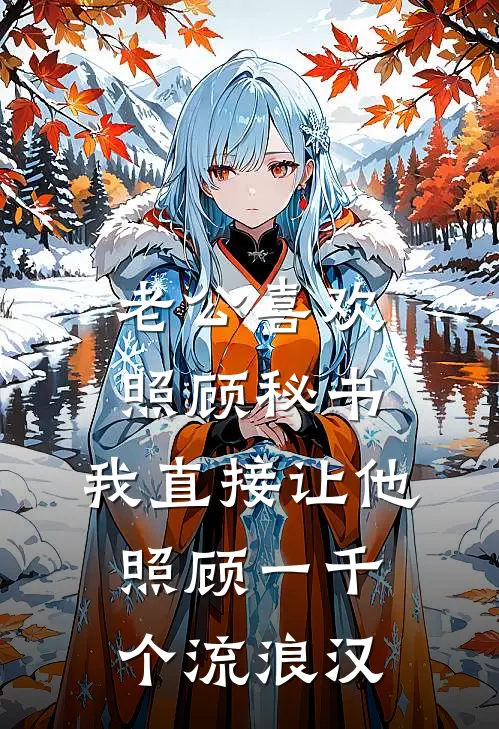 老公喜欢照顾秘书，我直接让他照顾一千个流浪汉顾宸林瑶热门小说免费阅读_网络热门小说老公喜欢照顾秘书，我直接让他照顾一千个流浪汉(顾宸林瑶)