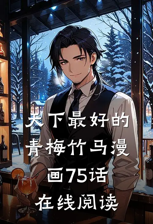 天下最好的青梅竹马 漫画 75话 在线阅读