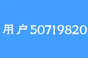 用户50719820