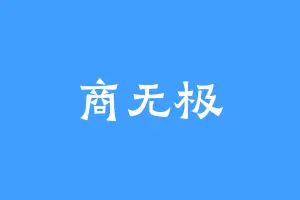 商无极