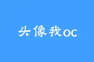 头像我oc
